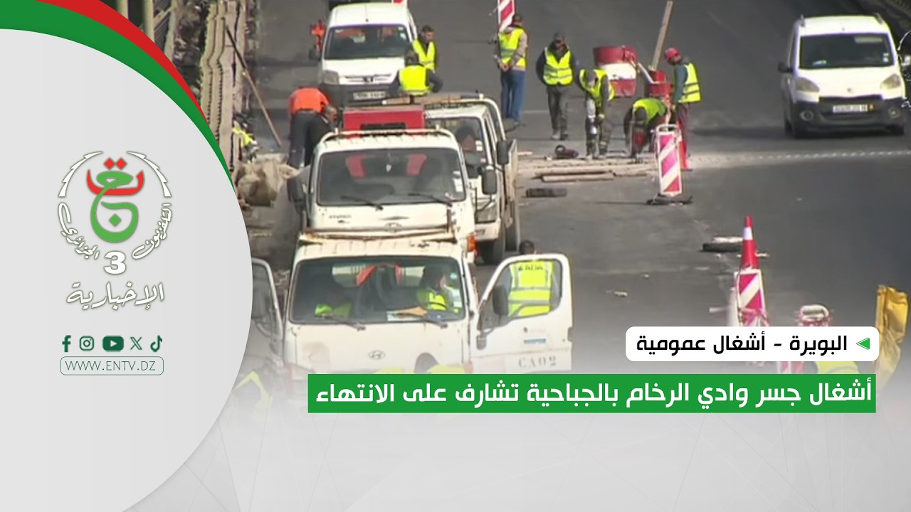 البويرة - أشغال عمومية | أشغال جسر وادي الرخام بالجباحية تشارف على الانتهاء