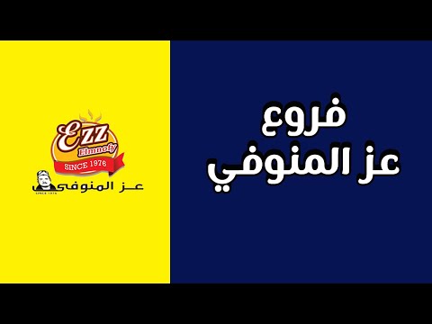 فروع عز المنوفي