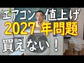 【2027年問題】エアコンが高くて買えなくなる問題を徹底究明してどうするべきか考えるートップランナー制度の闇ー