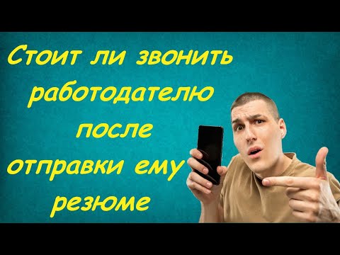 Стоит ли звонить работодателю после отправки ему резюме | Как составить резюме