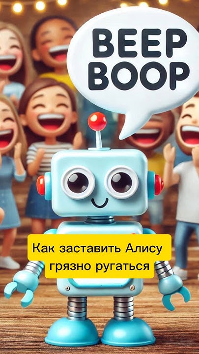 Как заставить Алису говорить ругательства? - YouTube