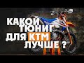 Как улучшить KTM TPI ? Добавив 8 лс +Низов и Момент !