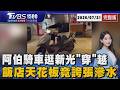 當菜市場逛! 阿伯騎機車闖專櫃繞圈 警衛狂趕 飯店半夜天花板竟誇張滲水 旅客氣炸控訴業者20260731｜1500 T台消費線完整版｜TVBS新聞 @TVBSNEWS01