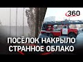 «Это не туман - это вонючая сера»: странное облако накрыло посёлок под Екатеринбургом. Реакция МЧС