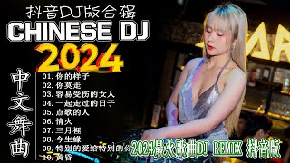 2024最火歌曲DJ Remix 抖音版【你的样子,黄昏,别知己,你莫走,容易受伤的女人】最佳中国 DJ 音乐 2024最热10首DJ情歌 Dj remix chinese 亿歌曲♪太好听了!