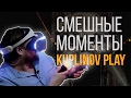 СМЕШНЫЕ МОМЕНТЫ С KUPLINOV PLAY #11