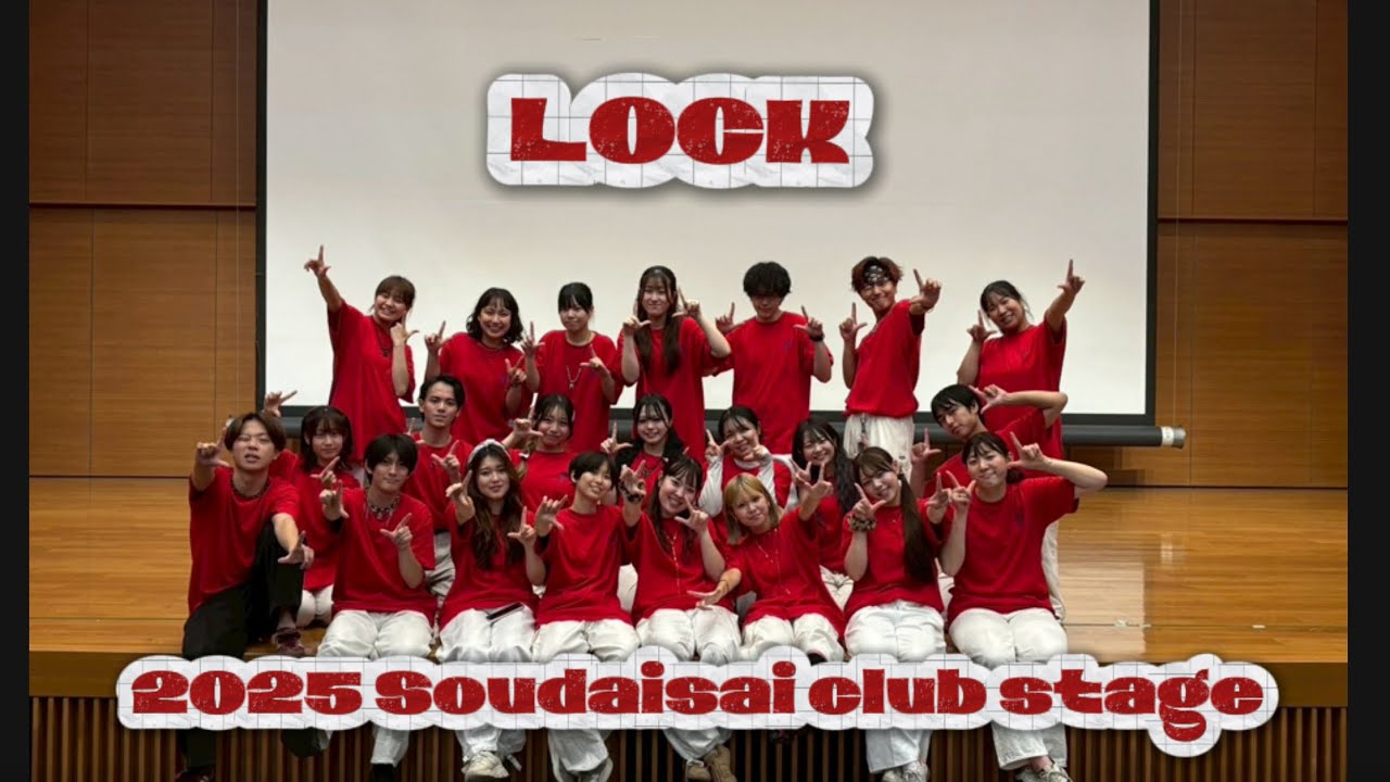2025年度創大祭 クラブ演目 【LOCK】