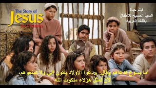 باللغة العربية الفصحى قصة حياة السيد المسيح للأطفال