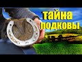 Что таит в себе найденная подкова Добрые рассказы [skilur] 2020