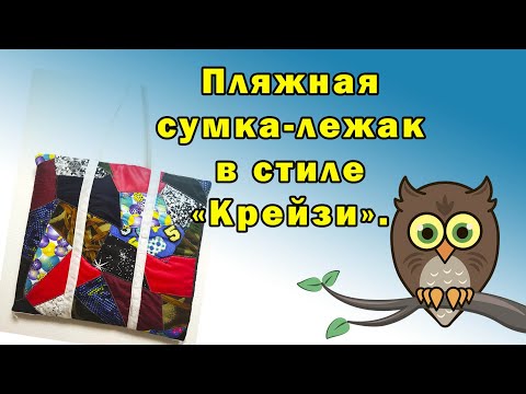 Как сшить сумку для пляжа лежак