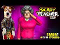 🔴 Злая Училка vs Локи Бобо ► Scary Teacher 3D ► Эпизод 1 (11-14)