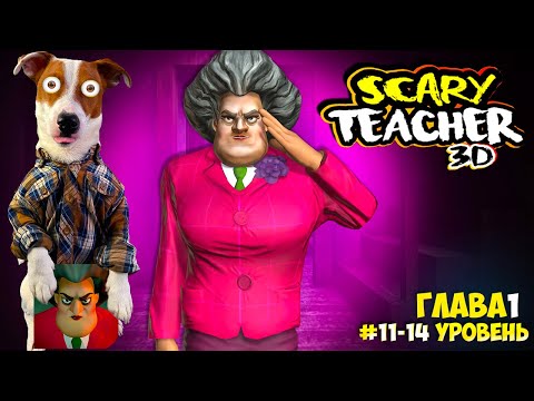 Видео: 🔴 Злая Училка vs Локи Бобо ► Scary Teacher 3D ► Эпизод 1 (11-14)