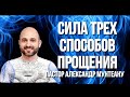 СИЛА ТРËХ СПОСОБОВ ПРОЩЕНИЯ. Пастор Александр Мунтеану, Курск.