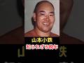 山本小鉄 知られざる晩年!