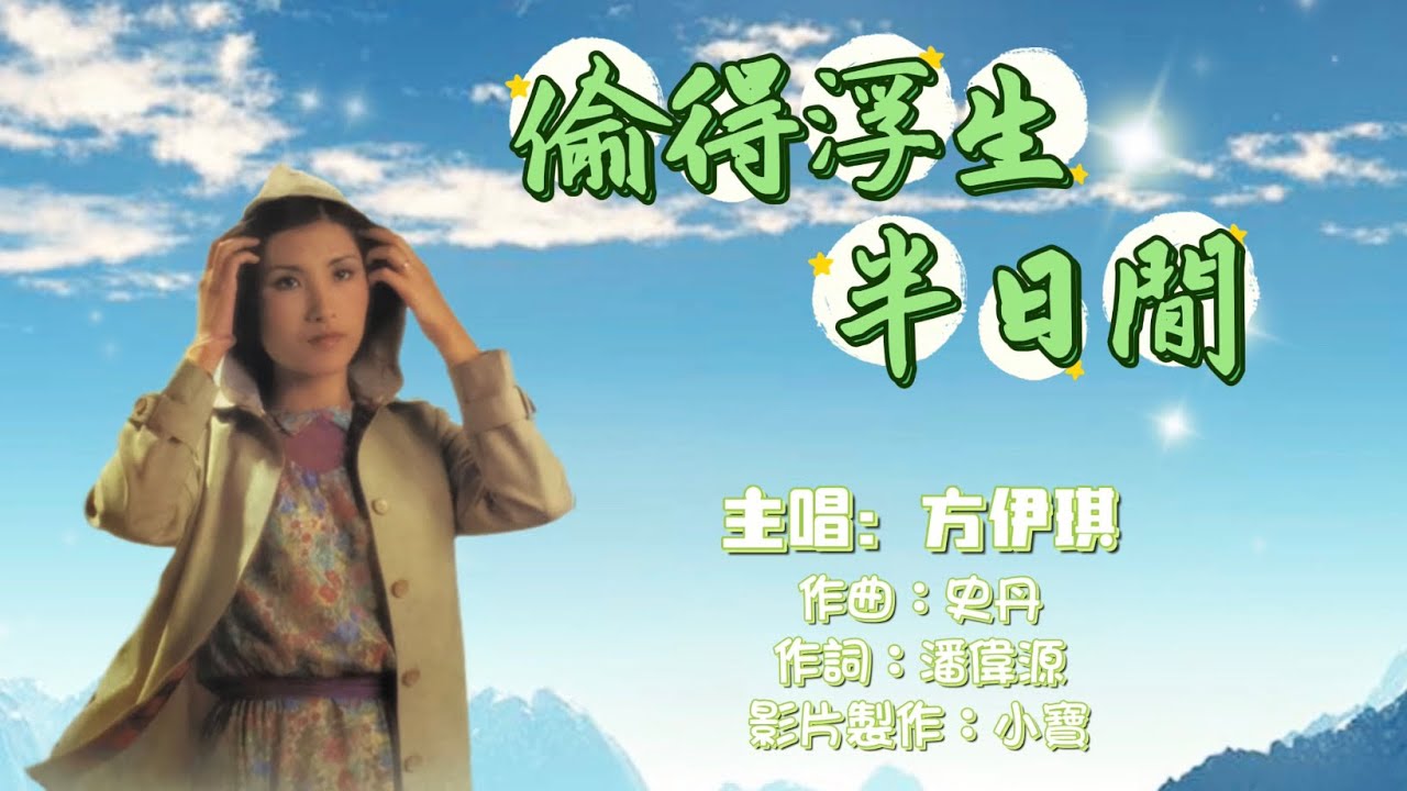 《偷得浮生半日閒》- 方伊琪 - YouTube