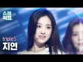 [쇼챔직캠 4K] tripleS JiYeon(트리플에스 지연) - Girls Never Die | Show Champion | EP.518 | 240522