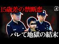 【衝撃】15歳差の禁断の恋…バレた末路があまりに凄惨すぎる！#実話 #中国事件 #禁断の恋