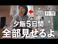 料理嫌いな主婦が毎日一体何を作っているのか？どう乗り越えてるのかを晒していく5日間