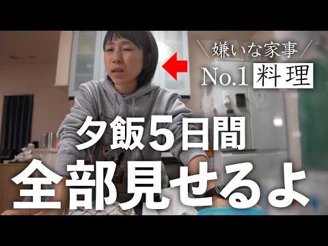 料理嫌いな主婦が毎日一体何を作っているのか？どう乗り越えてるのかを晒していく5日間