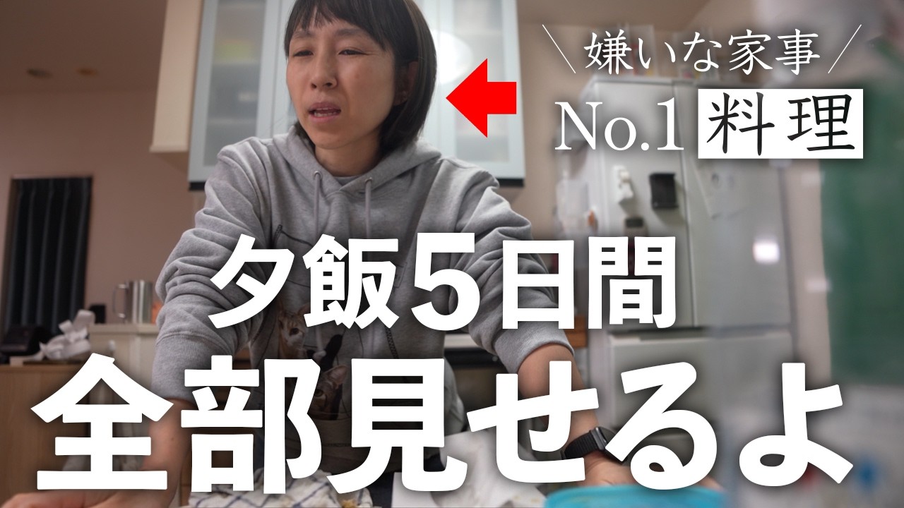 料理嫌いな主婦が毎日一体何を作っているのか？どう乗り越えてるのかを晒していく5日間