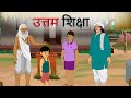 hindi stories - उत्तम शिक्षा - हिंदी कहानी - Stories in Hindi - Hindi Moral Stories - Hindi Kahaniya