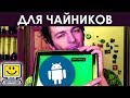 КАК РАБОТАТЬ НА ПЛАНШЕТЕ АНДРОИД ▣- Компьютерщик