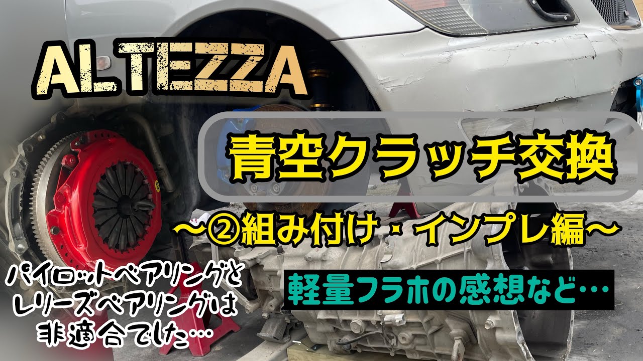 リフトを使わずに素人道具でクラッチ交換〜後編〜フラホ、クラッチ、オイルシール【altezza】