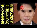 小室圭さん母・小室佳代さん借金問題解決が遅れた本当の理由がマジでゲス過ぎる、恩人の元婚約者を型に嵌め口封じを図ったが失敗してた模様【カッパえんちょー】