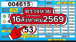 ตรวจหวย16สิงหาคม2569#ตรวจหวย#ตรวจหวยงวดนี้ #ตรวจลอตเตอรี่ #ตรวจหวยรัฐบาล 
