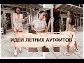 ЛЕТНИЙ Гардероб ☀️ИДЕИ Аутфитов/MISSGUIDED HAUL