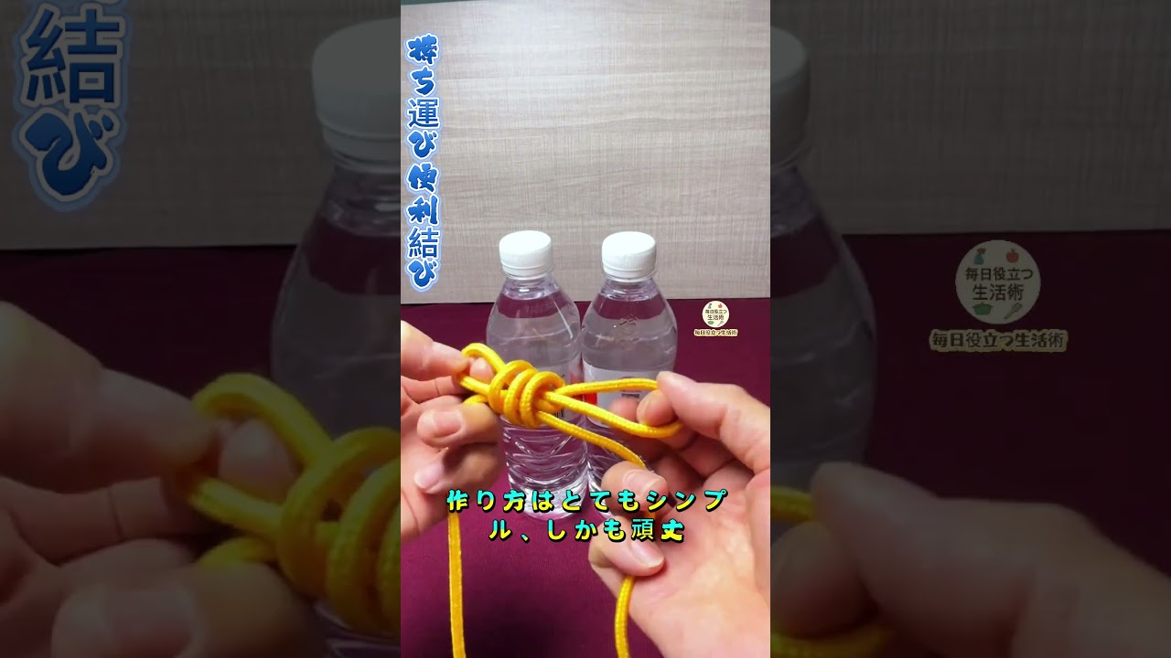【伝承双子結び】昔から伝わる瓶縛り、簡単で丈夫~ #結びテク #実用知識