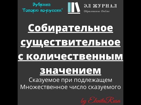 Собирательные существительные с количественным значением. Множественное число сказуемого