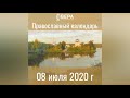 Православный календарь на 8 июля 2020 года