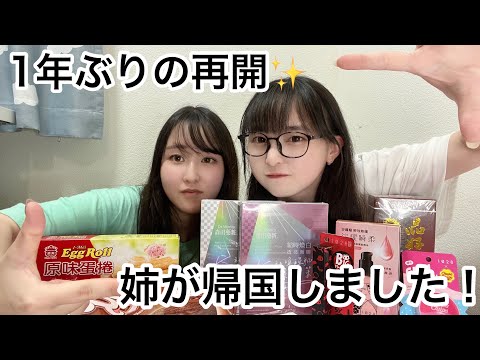姉が帰国しました