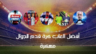 افضل العاب كرة قدم للجوال|الروابط مهكرة في الوصف screenshot 4