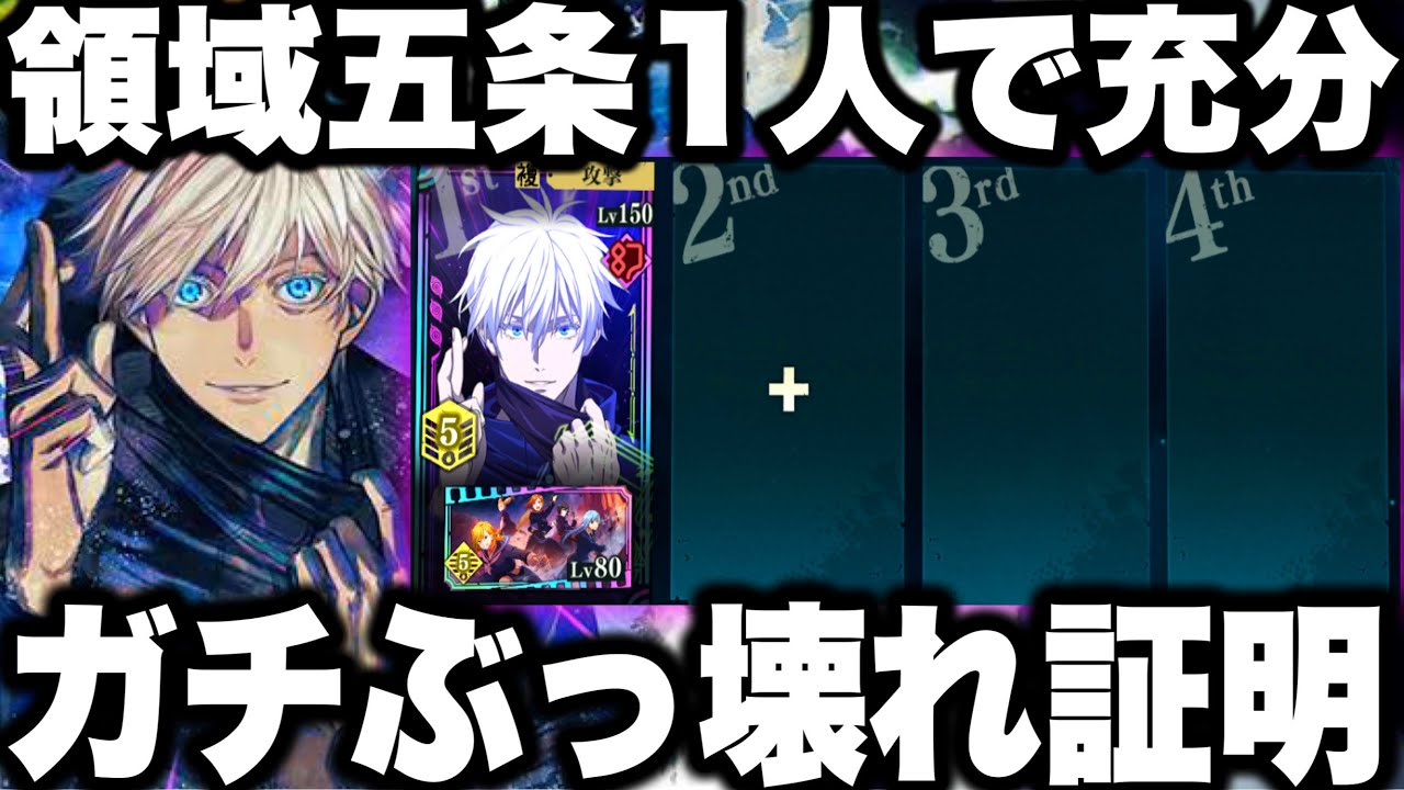 【呪術廻戦】領域五条ぶっ壊れ証明…ファンパレ五条さん1人だけで良かったwww【ファンパレ】【ファントムパレード】