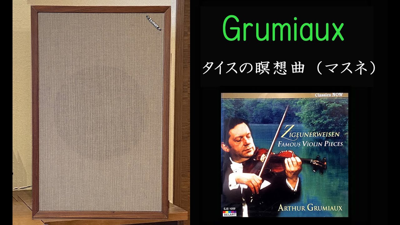 TANNOY ⅢLZ グリュミオー タイスの瞑想曲 （マスネ） - YouTube