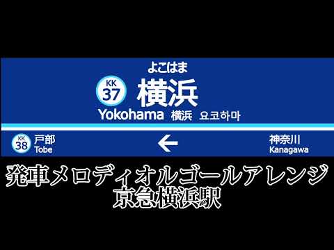 【発車メロディオルゴールアレンジ】京急横浜駅接近メロディ「ブルーライトヨコハマ」