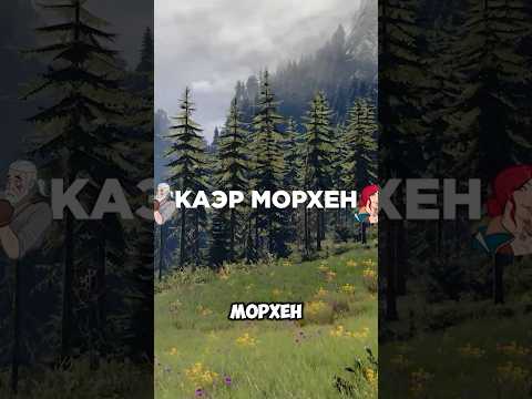 🤫А ты знал про этот сундук в твердыне ведьмаков в Ведьмак 3?