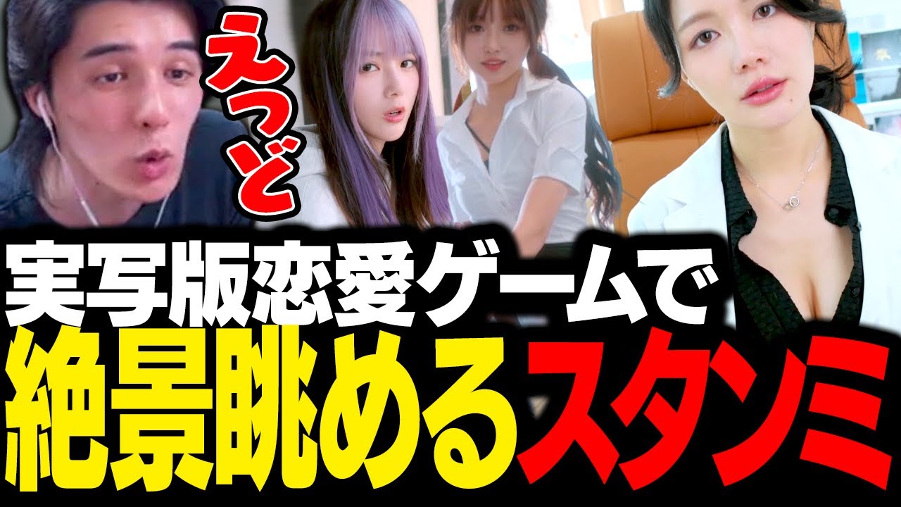 中国で流行している恋愛ゲームが絶景すぎて、鼻の下が伸びまくるスタンミじゃぱん