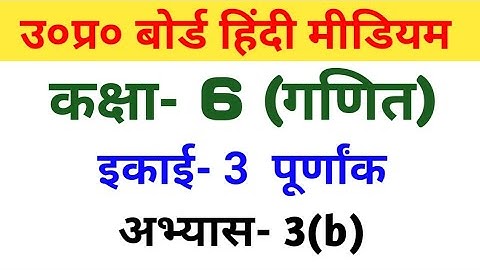 यूपी बोर्ड गणित || कक्षा-6th || अभ्यास-3(b)/UP Board Maths ||Class-6th || Exercise-3(b)
