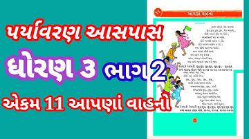 paryavaran આસપાસ ધોરણ 3 એકમ 11 આપણાં વાહનો #std 3#paryavaran#ekam 11#
