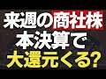 【本決算前にみて】7大総合商社の本決算前に見どころを確認する/2025年3月期本決算
