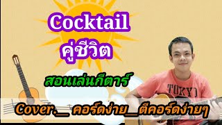 คู่ชีวิต Cocktail Cover สอนกีตาร์คอร์ดง่าย​ ตีคอร์ดง่ายๆ