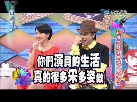 2014.08.26康熙來了完整版 新生代戲劇界壞人大集合