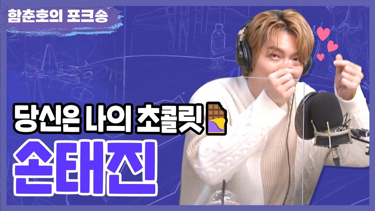 너무 달달해서 당뇨 걸릴 듯...💗 발렌타인데이에 찾아온 스윗가이 손태진🍫🪕| 손태진FULL.ver | [함춘호의 포크송]