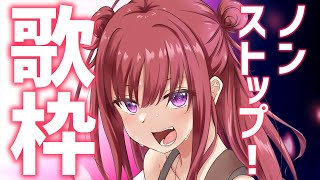 【歌枠】MC・雑談なし作業用BGMにも！大人気ノンストップでどんどん歌う歌枠 Non-Stop Karaoke Stream!!【春歌みこと/Vtuber】