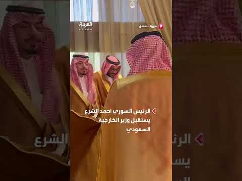 استقبال الشرع لوزير الخارجية السعودي