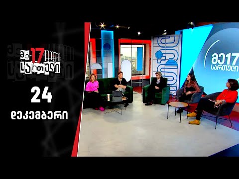მე-17 სართული — 24 დეკემბერი, ნაწილი II