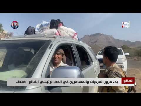 بدء مرور المركبات والمسافرين ‏في الخط الرئيسي الضالع - صنعاء - تقرير: محمد الشعيبي